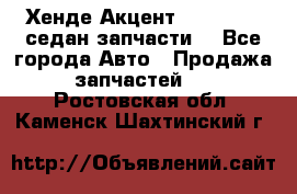 Хенде Акцент 1995-99 1,5седан запчасти: - Все города Авто » Продажа запчастей   . Ростовская обл.,Каменск-Шахтинский г.